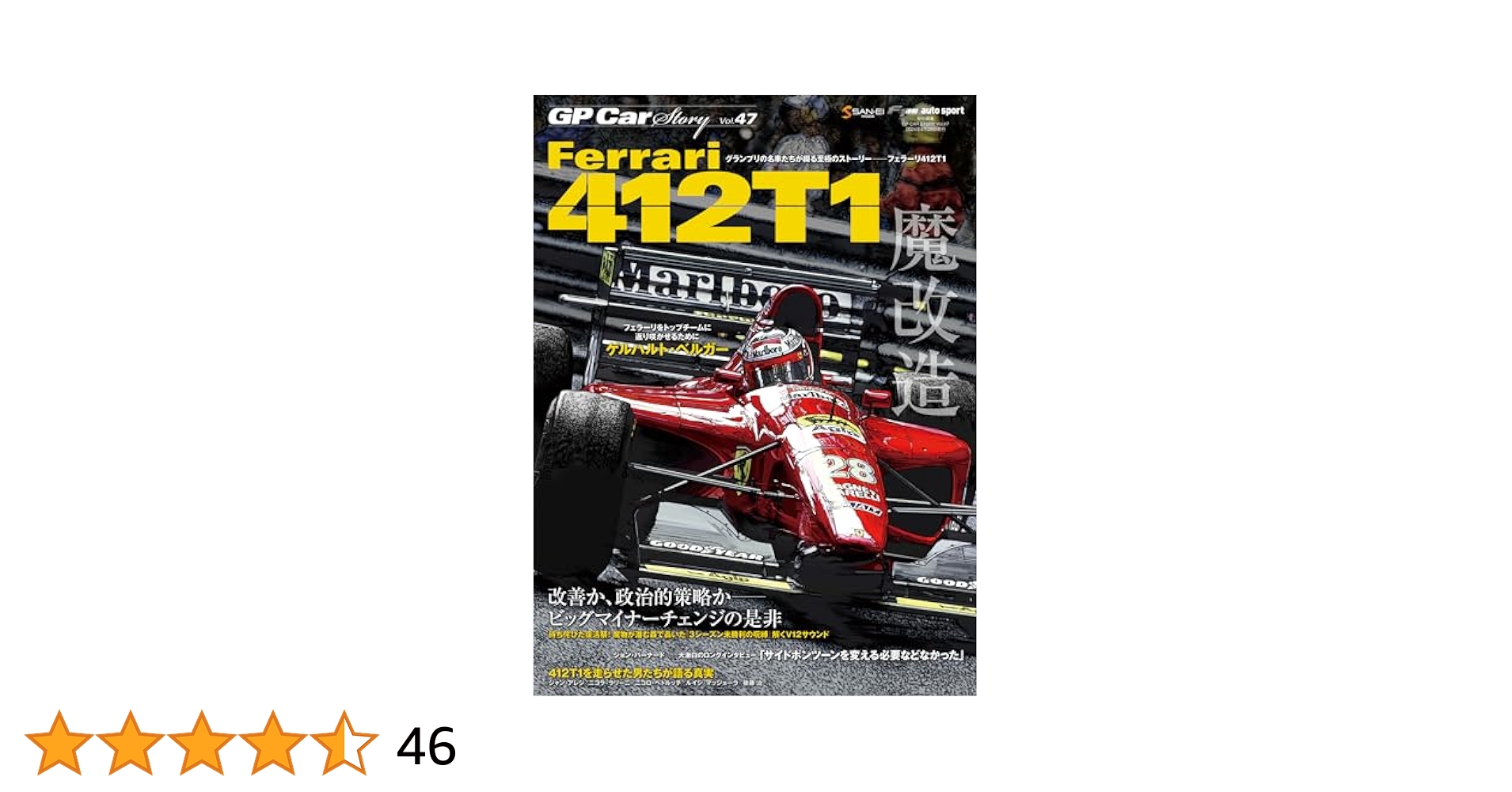 フェラーリ　Ferrari　412T1　1/43　※修復必要箇所あり※ 2025年最新】フェラーリ412t1の人気アイテム - メルカリ